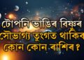 ৪মাহৰ পাছত টোপনি ভাঙিৰ বিষ্ণুৰ, সৌভাগ্য তুংগত থাকিব কোন কোন ৰাশিৰ?
