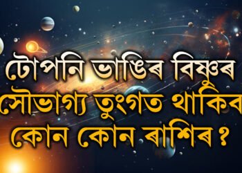 ৪মাহৰ পাছত টোপনি ভাঙিৰ বিষ্ণুৰ, সৌভাগ্য তুংগত থাকিব কোন কোন ৰাশিৰ?
