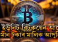 দৈনিক দাম বাঢ়িছে, ১ ইউনিট বিটকয়েন থাকিলে আপুনি কিমান টকাৰ মালিক জানেনে?