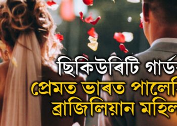 স্বামী-পুত্ৰক ত্যাগ কৰি ভাৰতীয় নিৰাপত্তাৰক্ষীক বিয়া কৰাবলৈ ভাৰত পালেহি ব্ৰাজিলিয়ান মহিলা