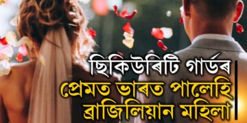 স্বামী-পুত্ৰক ত্যাগ কৰি ভাৰতীয় নিৰাপত্তাৰক্ষীক বিয়া কৰাবলৈ ভাৰত পালেহি ব্ৰাজিলিয়ান মহিলা