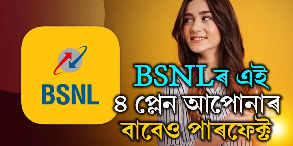 এবছৰৰ খৰচ মাত্ৰ ১১৯৮ টকা! BSNLৰ এই ৪ প্লেন আপোনাৰ বাবেও পাৰফেক্ট