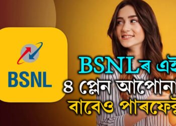 এবছৰৰ খৰচ মাত্ৰ ১১৯৮ টকা! BSNLৰ এই ৪ প্লেন আপোনাৰ বাবেও পাৰফেক্ট