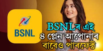 এবছৰৰ খৰচ মাত্ৰ ১১৯৮ টকা! BSNLৰ এই ৪ প্লেন আপোনাৰ বাবেও পাৰফেক্ট