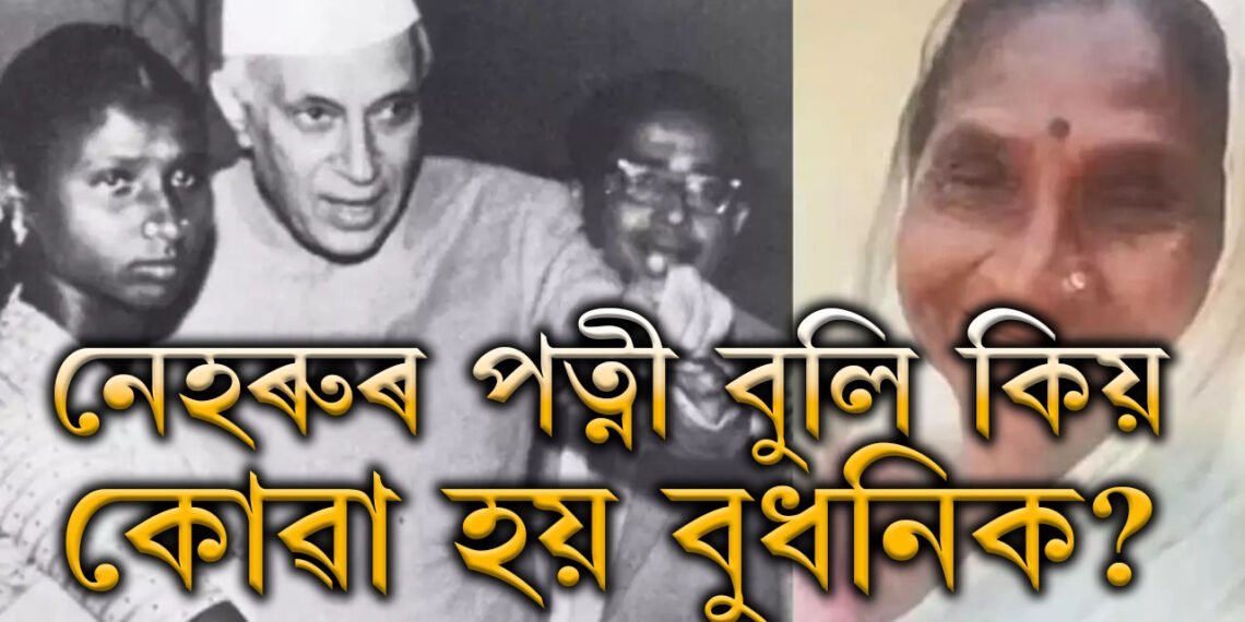 জৱাহৰলাল নেহৰুৰ পত্নী বুলি কিয় বিখ্যাত বুধনি মেঝান? নেহৰুৰ এনে কি ভুলৰ বাবে স্ব সম্প্ৰদায়ৰ পৰা নিৰ্বাসিত হৈছিল বুধনি?