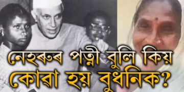 জৱাহৰলাল নেহৰুৰ পত্নী বুলি কিয় বিখ্যাত বুধনি মেঝান? নেহৰুৰ এনে কি ভুলৰ বাবে স্ব সম্প্ৰদায়ৰ পৰা নিৰ্বাসিত হৈছিল বুধনি?