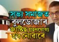 সভ্য সমাজত বুলডোজাৰ জাষ্টিছ গ্ৰহণযোগ্য হ’ব নোৱাৰে! কৰ্মজীৱনৰ শেষদিনত বুলডোজাৰ জাষ্টিছক লৈ বৃহৎ ৰায় মুখ্য ন্যায়াধীশ চন্দ্ৰচূড়ৰ