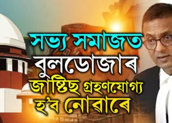 সভ্য সমাজত বুলডোজাৰ জাষ্টিছ গ্ৰহণযোগ্য হ’ব নোৱাৰে! কৰ্মজীৱনৰ শেষদিনত বুলডোজাৰ জাষ্টিছক লৈ বৃহৎ ৰায় মুখ্য ন্যায়াধীশ চন্দ্ৰচূড়ৰ