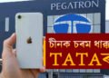 চীনক চৰম ধাক্কা TATAৰ, TATA ই নকৰিলে চীনৰ সৈতে এই বৃহৎ চুক্তিৰ সাক্ষৰ