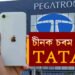 চীনক চৰম ধাক্কা TATAৰ, TATA ই নকৰিলে চীনৰ সৈতে এই বৃহৎ চুক্তিৰ সাক্ষৰ