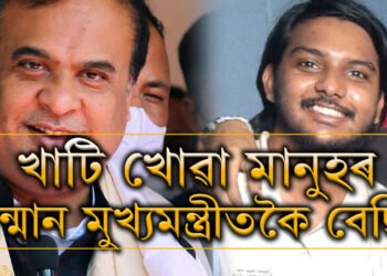 এজন শ্ৰমিকৰ, খাটি খোৱা লোকৰ সন্মান মুখ্যমন্ত্ৰীতকৈ বেছি বুলি দাবী কৰা মুখ্যমন্ত্ৰীৰ কথা কিয় নুশুনে অসম আৰক্ষীয়ে?