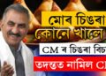 মুখ্যমন্ত্ৰীৰ পেকেট লাঞ্চৰ পৰা হেৰাল এটা চিঙৰা, কোনে খালে মুখ্যমন্ত্ৰীৰ চিঙৰা? তদন্তত নামিছে CID, ভাইৰেল অভিযোগনামা