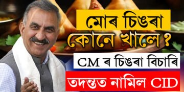 মুখ্যমন্ত্ৰীৰ পেকেট লাঞ্চৰ পৰা হেৰাল এটা চিঙৰা, কোনে খালে মুখ্যমন্ত্ৰীৰ চিঙৰা? তদন্তত নামিছে CID, ভাইৰেল অভিযোগনামা