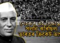 নেহৰুৰ এটা সিদ্ধান্ততেই সলনি হৈছিল ভাৰতৰ ক্ৰিকেট-ভাগ্য, ক্ৰিকেটক লৈ এনে কি সিদ্ধান্ত লৈছিল নেহৰুৱে?