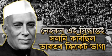 নেহৰুৰ এটা সিদ্ধান্ততেই সলনি হৈছিল ভাৰতৰ ক্ৰিকেট-ভাগ্য, ক্ৰিকেটক লৈ এনে কি সিদ্ধান্ত লৈছিল নেহৰুৱে?