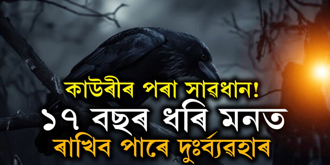 ১৭ বছৰ মনত ৰাখিব পাৰে দুঃৰ্ব্যৱহাৰ! কাউৰীৰ প্ৰতিশোধত ছাৰখাৰ হ’ব পাৰে জীৱন!
