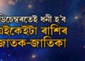 হাতত মাত্ৰ ৮দিন! ডিচেম্বৰতেই ধনী হ’ব এইকেইটা ৰাশিৰ জাতক-জাতিকা