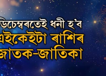 হাতত মাত্ৰ ৮দিন! ডিচেম্বৰতেই ধনী হ’ব এইকেইটা ৰাশিৰ জাতক-জাতিকা