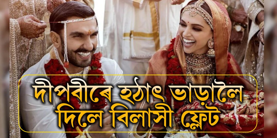 অৰ্থ কষ্টত ভূগিছে নেকি ৰণবীৰ-দীপিকা? ভাড়ালৈ দিলে নিজৰ বিলাসী ফ্লেট, ভাড়া কিমান জানেনে?