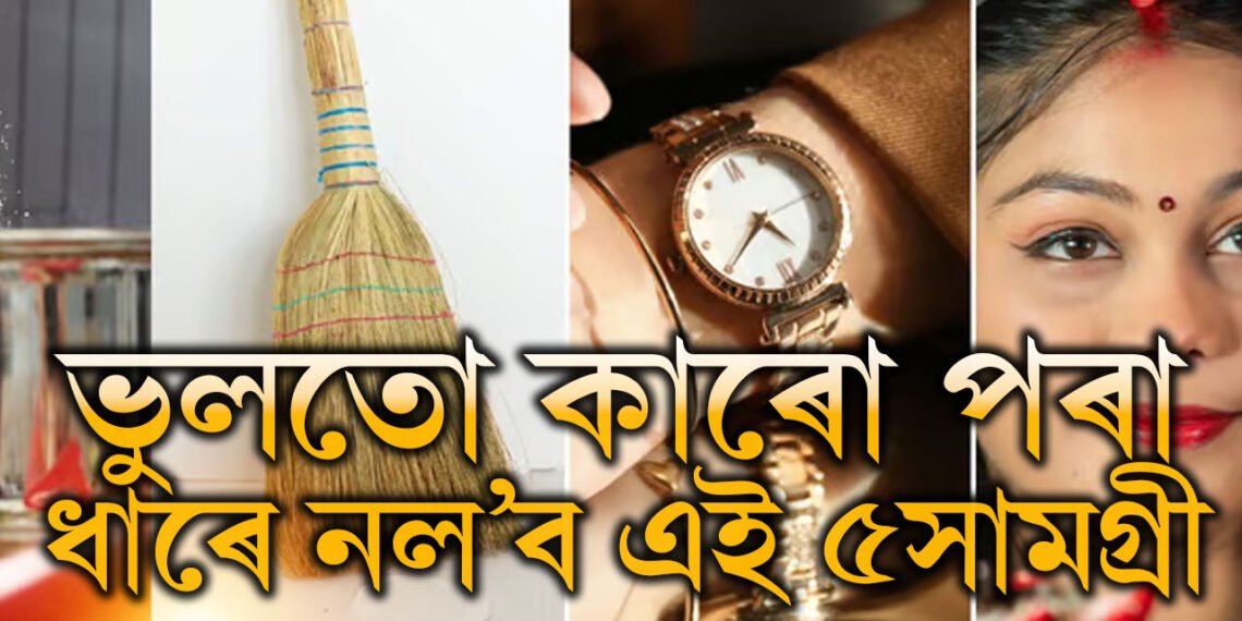 ভুলতো কাৰো পৰা ধাৰে নল’ব এই ৫সামগ্ৰী, জীৱন ছাৰখাৰ হ’ব আপোনাৰ