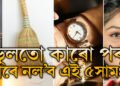 ভুলতো কাৰো পৰা ধাৰে নল’ব এই ৫সামগ্ৰী, জীৱন ছাৰখাৰ হ’ব আপোনাৰ