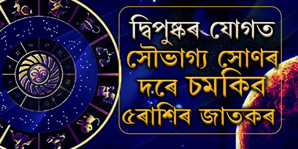 মিথুনত গোচৰ চন্দ্ৰৰ, দ্বিপুষ্কৰ যোগত সৌভাগ্য সোণৰ দৰে চমকিব ৫ৰাশিৰ