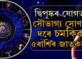 মিথুনত গোচৰ চন্দ্ৰৰ, দ্বিপুষ্কৰ যোগত সৌভাগ্য সোণৰ দৰে চমকিব ৫ৰাশিৰ