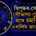 মিথুনত গোচৰ চন্দ্ৰৰ, দ্বিপুষ্কৰ যোগত সৌভাগ্য সোণৰ দৰে চমকিব ৫ৰাশিৰ
