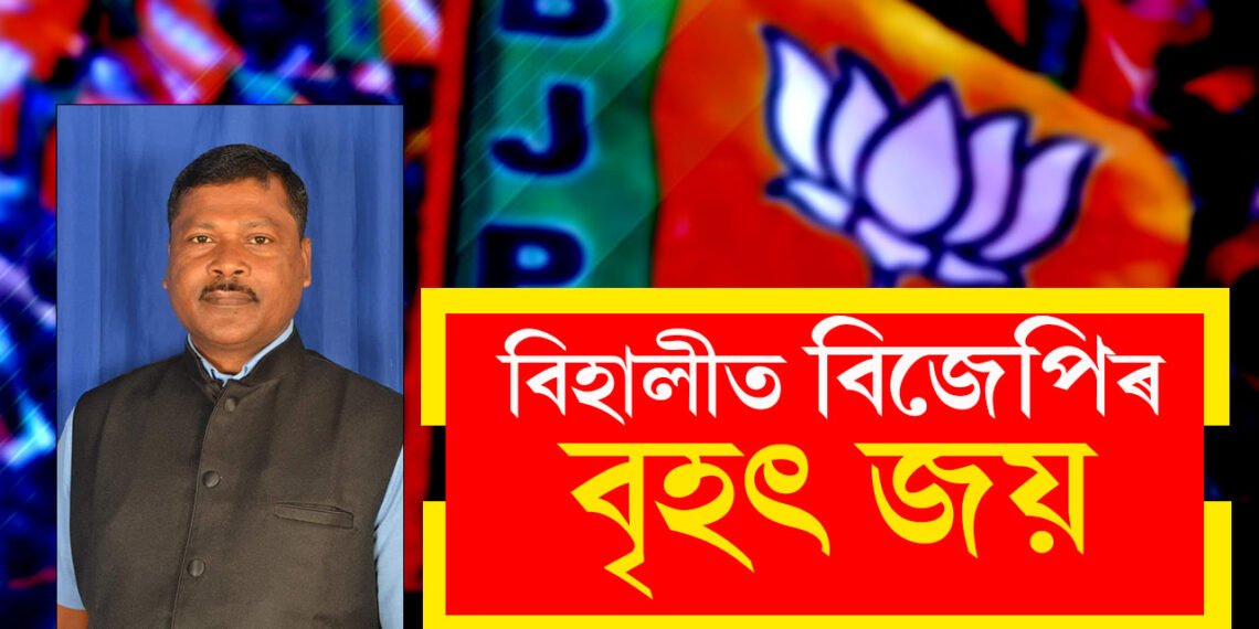 গৌৰৱে গৌৰৱ কৰিবলৈ বিহালী নাথাকিল কংগ্ৰেছৰ হাতত, বিহালীত বিজেপিৰ বৃহৎ জয়