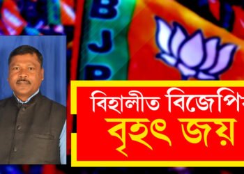 গৌৰৱে গৌৰৱ কৰিবলৈ বিহালী নাথাকিল কংগ্ৰেছৰ হাতত, বিহালীত বিজেপিৰ বৃহৎ জয়