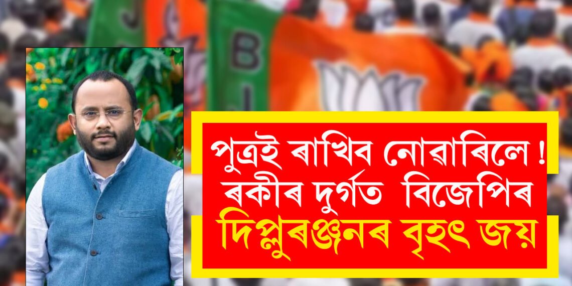 পৰিয়ালবাদ শেষঃ ৰকিবুলৰ দূৰ্গত ২৬ হাজাৰ ভোটৰ ব্যৱধানত বিজেপিৰ দিপ্লুৰঞ্জনৰ বৃহৎ জয়