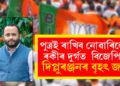 পৰিয়ালবাদ শেষঃ ৰকিবুলৰ দূৰ্গত ২৬ হাজাৰ ভোটৰ ব্যৱধানত বিজেপিৰ দিপ্লুৰঞ্জনৰ বৃহৎ জয়