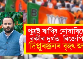 পৰিয়ালবাদ শেষঃ ৰকিবুলৰ দূৰ্গত ২৬ হাজাৰ ভোটৰ ব্যৱধানত বিজেপিৰ দিপ্লুৰঞ্জনৰ বৃহৎ জয়