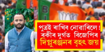 পৰিয়ালবাদ শেষঃ ৰকিবুলৰ দূৰ্গত ২৬ হাজাৰ ভোটৰ ব্যৱধানত বিজেপিৰ দিপ্লুৰঞ্জনৰ বৃহৎ জয়
