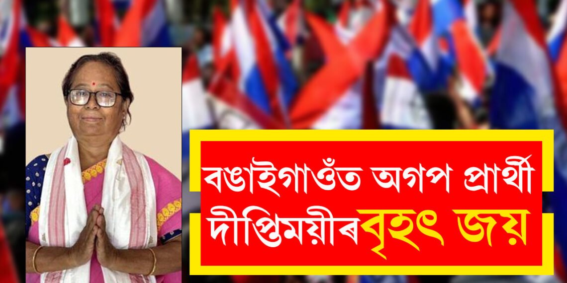ফণীভূষণৰ সন্মান ধৰি ৰাখিলে পত্নী দীপ্তিময়ী চৌধুৰীয়ে, বঙাইগাওঁত অগপৰ বৃহৎ জয়