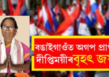 ফণীভূষণৰ সন্মান ধৰি ৰাখিলে পত্নী দীপ্তিময়ী চৌধুৰীয়ে, বঙাইগাওঁত অগপৰ বৃহৎ জয়