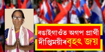 ফণীভূষণৰ সন্মান ধৰি ৰাখিলে পত্নী দীপ্তিময়ী চৌধুৰীয়ে, বঙাইগাওঁত অগপৰ বৃহৎ জয়