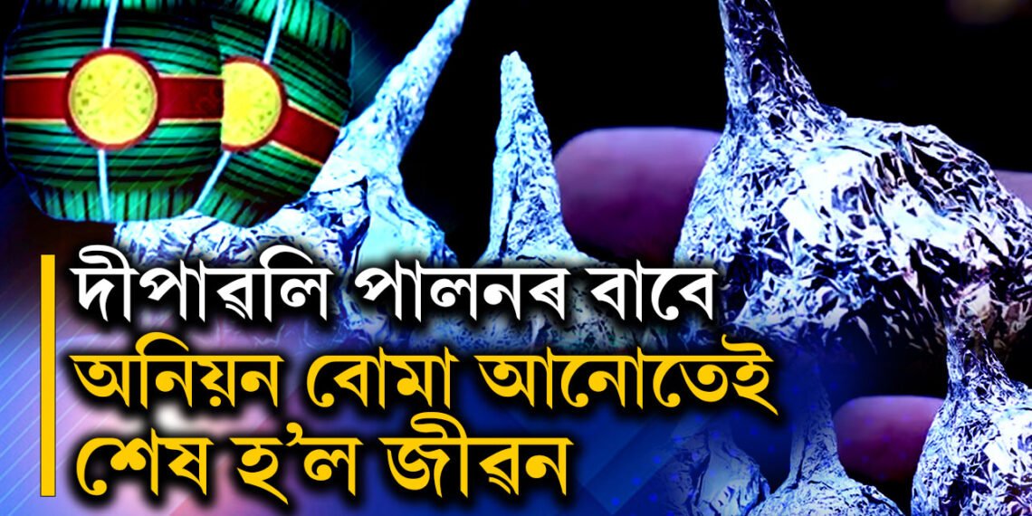 পিঁয়াজ বো/মাই কাল হ’ল! দীপাৱলি উদযাপন কৰা নহ’ল কেইবাটাও পৰিয়ালৰ