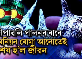 পিঁয়াজ বো/মাই কাল হ’ল! দীপাৱলি উদযাপন কৰা নহ’ল কেইবাটাও পৰিয়ালৰ