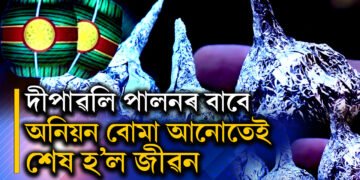 পিঁয়াজ বো/মাই কাল হ’ল! দীপাৱলি উদযাপন কৰা নহ’ল কেইবাটাও পৰিয়ালৰ