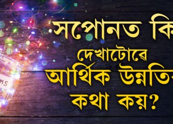 নিশা এই সময়ত সপোন দেখাটো শুভ, সপোনত কি দেখাটোৱে আপোনাৰ আৰ্থিক উন্নতিৰ কথা কয়? জানক সবিশেষ
