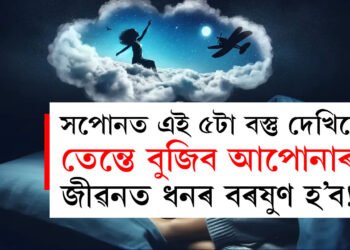 যদি সপোনত এই ৫টা বস্তু দেখিছে তেন্তে বুজিব আপোনাৰ জীৱনত ধনৰ বৰষুণ হ’ব!