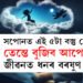 যদি সপোনত এই ৫টা বস্তু দেখিছে তেন্তে বুজিব আপোনাৰ জীৱনত ধনৰ বৰষুণ হ’ব!