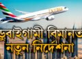 ডুবাইগামী বিমান যাত্ৰীসকলৰ বাবে আহিল নতুন নিয়ম, নজনাকৈ বিমানত উঠিলেই বিপদ আপোনাৰ