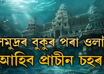 সমুদ্ৰৰ বুকুৰ পৰা জাগি উঠিব প্ৰাচীন চহৰ! জানক কি কি ঘটিব কলিযুগৰ শেষত?