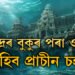 সমুদ্ৰৰ বুকুৰ পৰা জাগি উঠিব প্ৰাচীন চহৰ! জানক কি কি ঘটিব কলিযুগৰ শেষত?