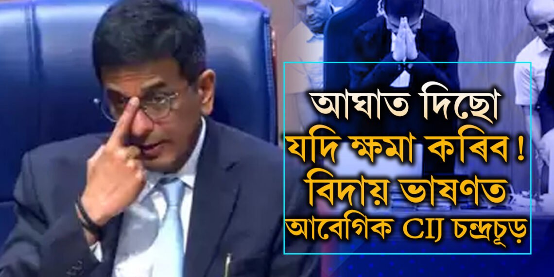আঘাত দিছো যদি ক্ষমা কৰিব…! বিদায়ী ভাষণত সকলোকে ধন্যবাদ জনাই কি বাৰ্তা দিলে মুখ্য ন্যায়াধীশ ডি ৱাই চন্দ্ৰচূড়ে