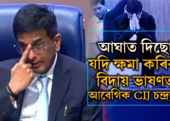 আঘাত দিছো যদি ক্ষমা কৰিব…! বিদায়ী ভাষণত সকলোকে ধন্যবাদ জনাই কি বাৰ্তা দিলে মুখ্য ন্যায়াধীশ ডি ৱাই চন্দ্ৰচূড়ে