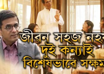 জীৱন সহজ নহয়… বিশেষভাৱে সক্ষম দুই কন্যা! চন্দ্ৰচূড়ৰ জীৱনৰ এই কাহিনী আজিও বহুতেই নাজানে