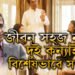 জীৱন সহজ নহয়… বিশেষভাৱে সক্ষম দুই কন্যা! চন্দ্ৰচূড়ৰ জীৱনৰ এই কাহিনী আজিও বহুতেই নাজানে